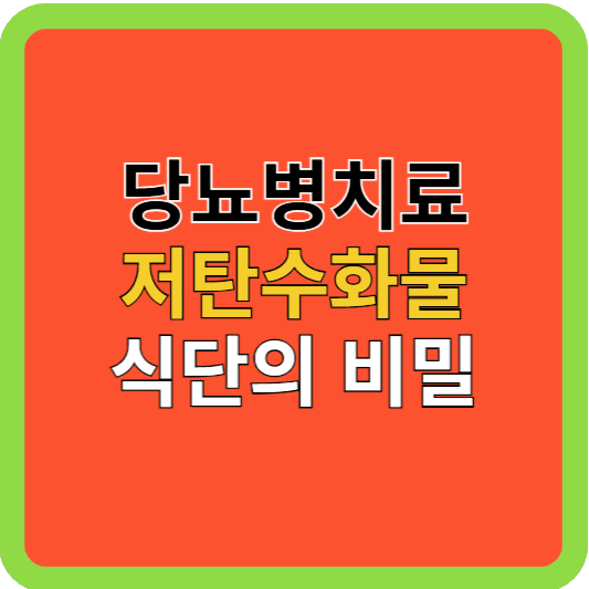 당뇨병치료 저탄수화물 식단비결