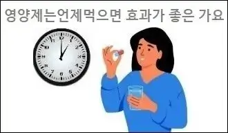 영양제는언제먹으면 효과가 좋은 가요