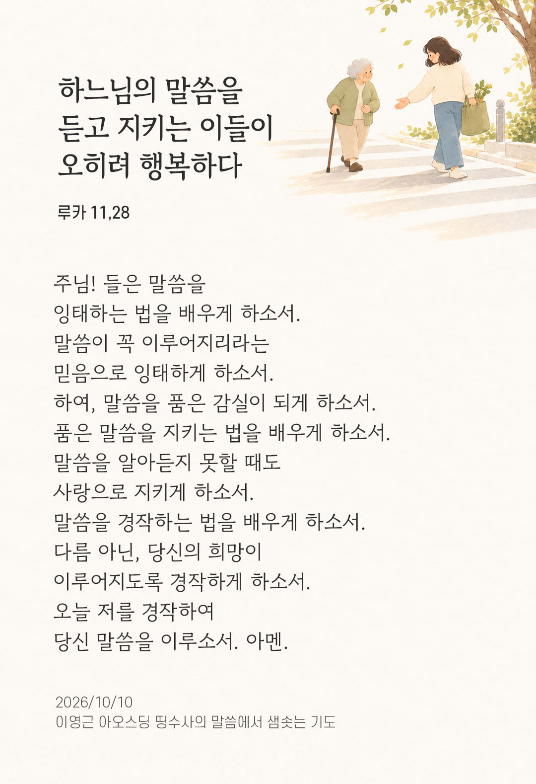 하느님의 말씀을 듣고 지키는 이들이 오히려 행복하다. (루카 11,28) 말샘기도 이미지