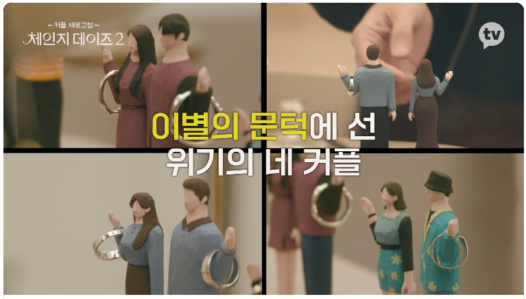 체인지 데이즈 – ‘이별 직전’ 커플들의 리얼 선택