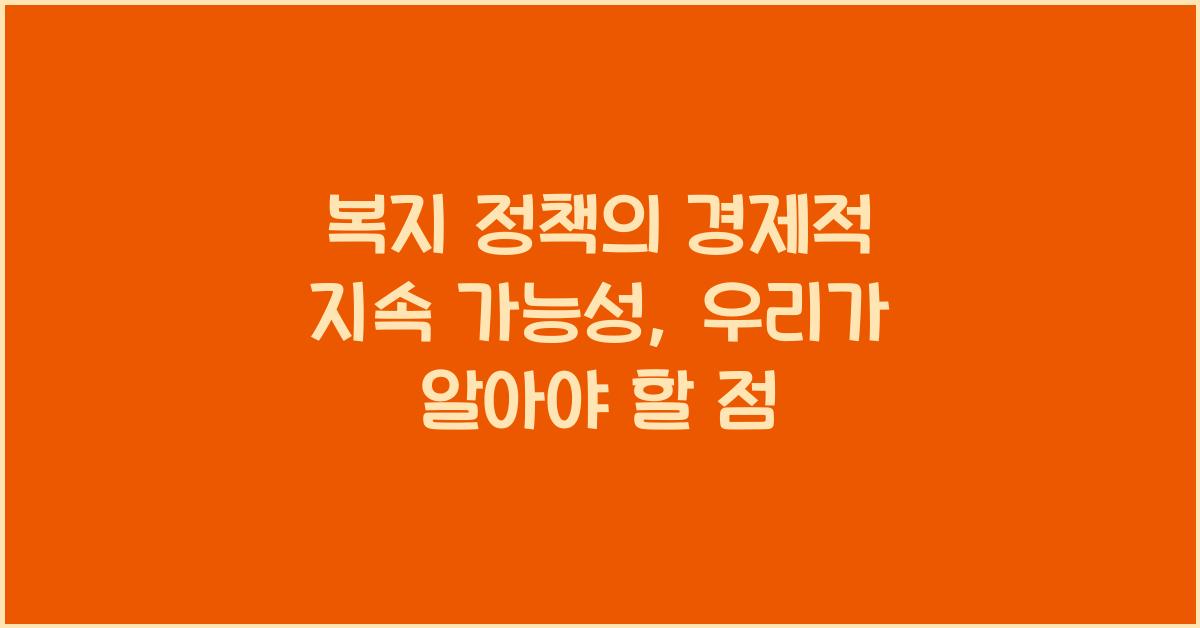 복지 정책의 경제적 지속 가능성