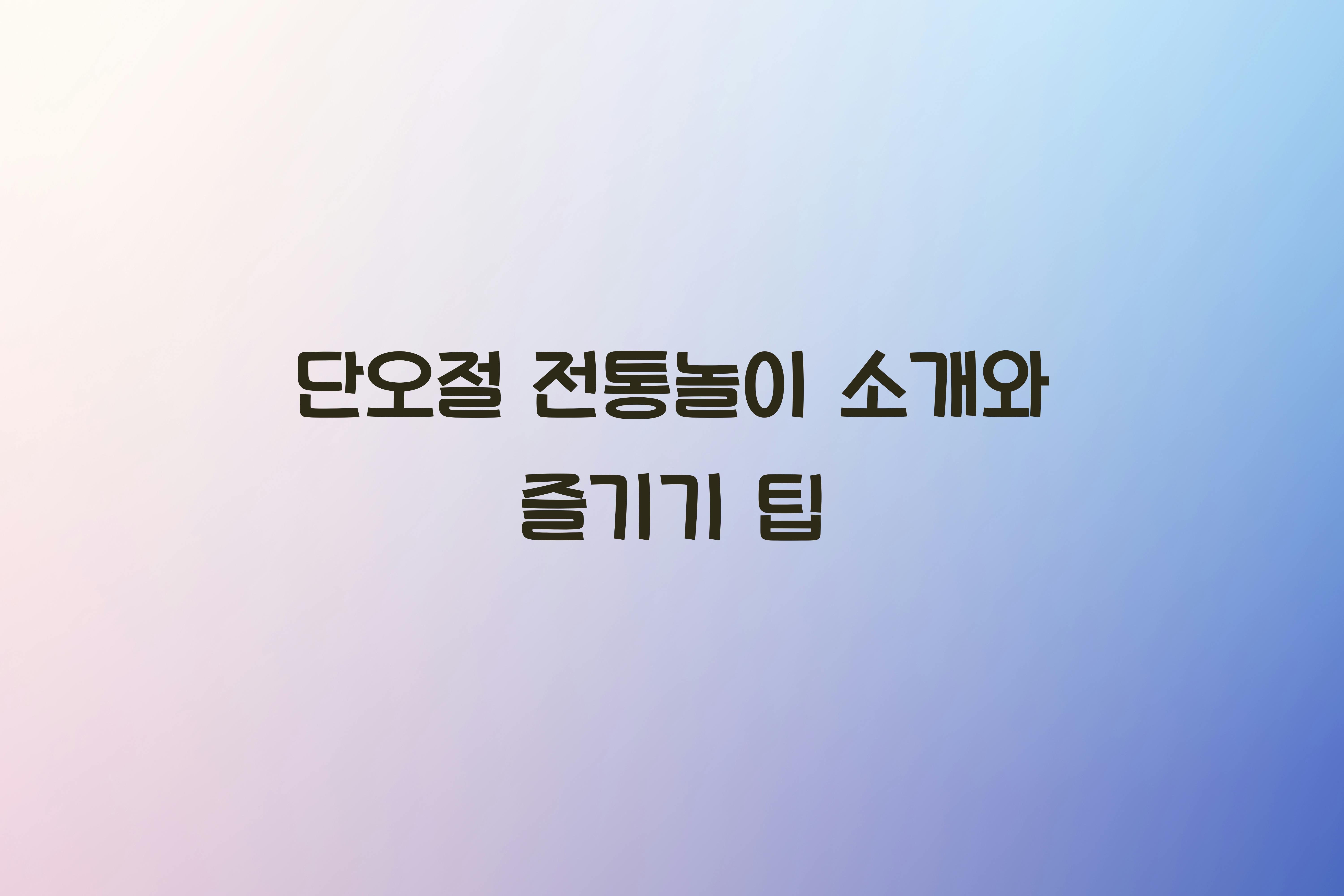 단오절 전통놀이 소개