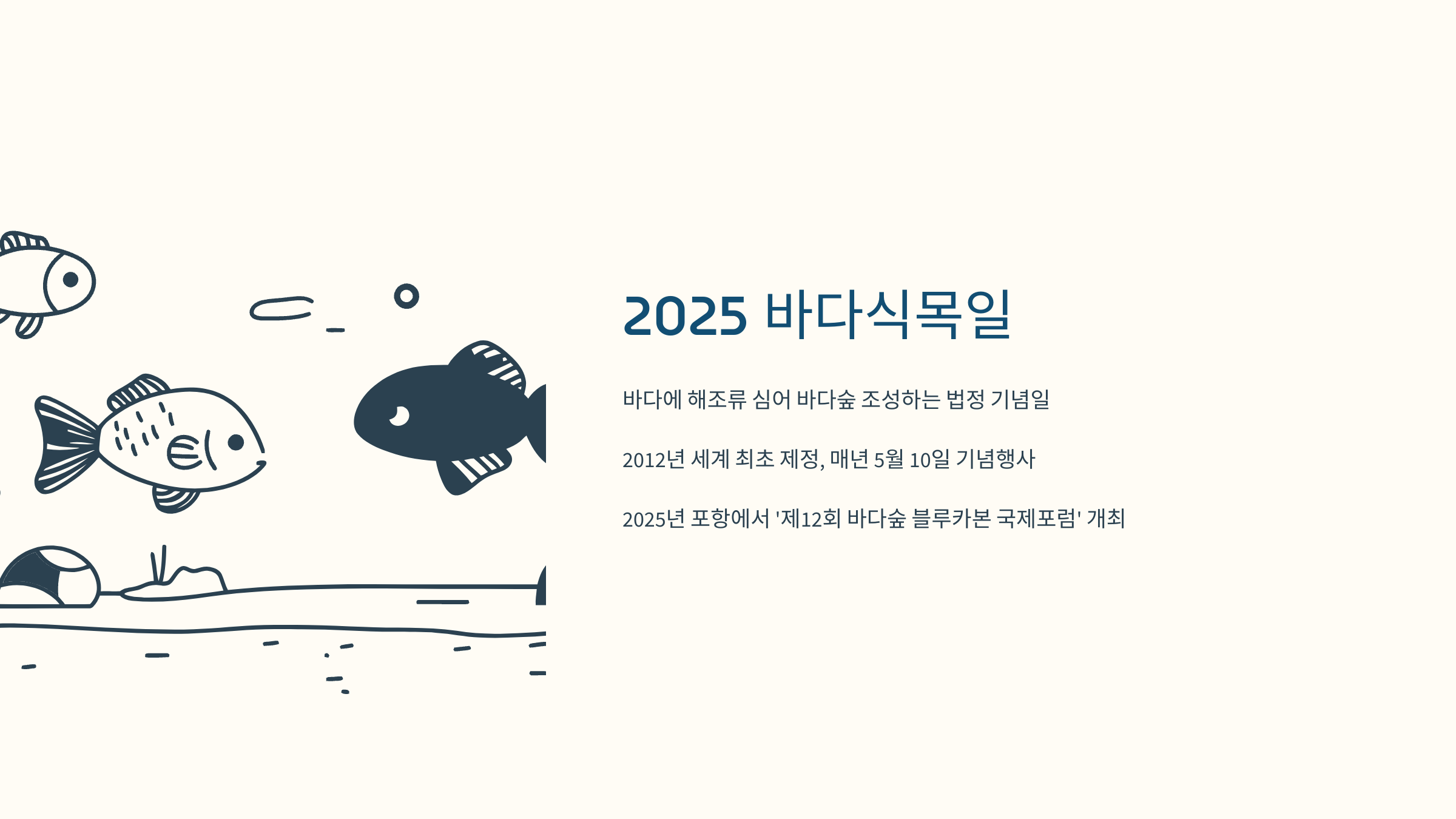 [이미지: 2025년 바다식목일, 포항 대잠홀 블루카본 포럼 현장]