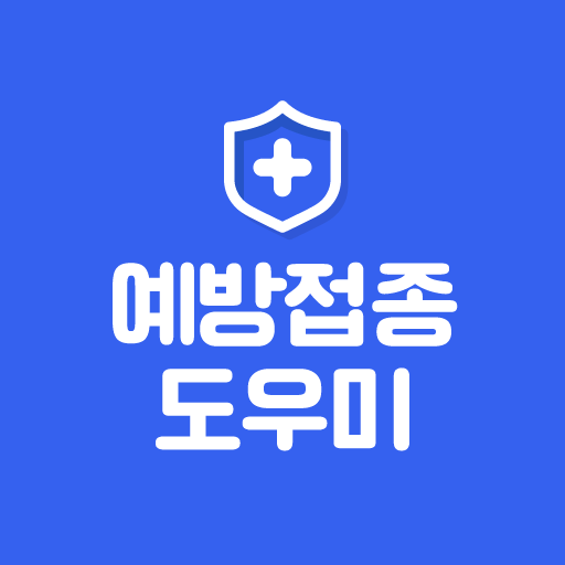 질병관리청 예방접종도우미 홈페이지