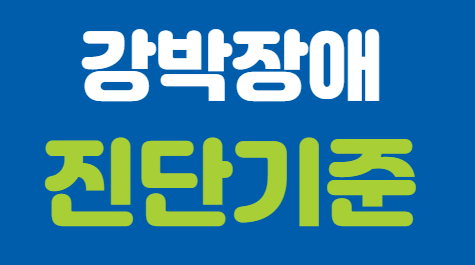 강박장애란 무엇인가 - undefined - undefined - 강박장애란 무엇인가 - undefined - undefined -