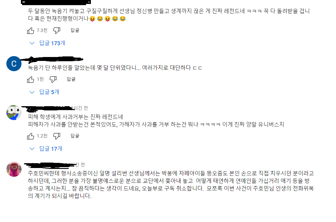 주호민 아동학대 고소 사건 관련 댓글