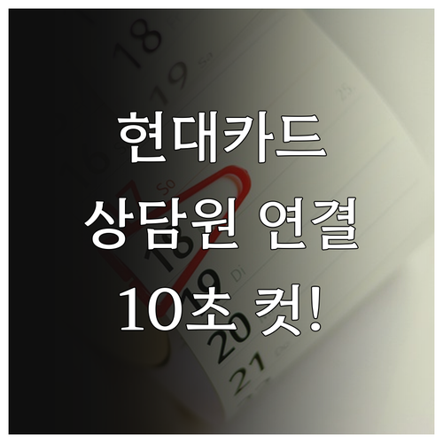 현대카드 고객센터 전화번호 및 상담원..