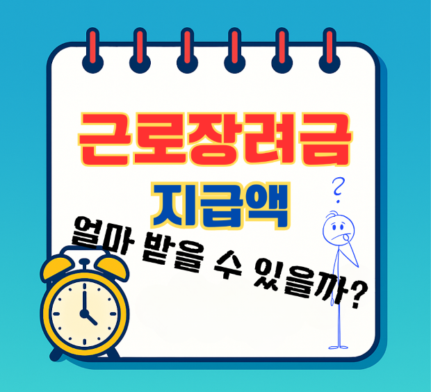 근로장려금 지급액— 최대 얼마나 받을 수 있을까? 스프링 노트 보드에 알람시계와 물음표 캐릭터가 있는 썸네일