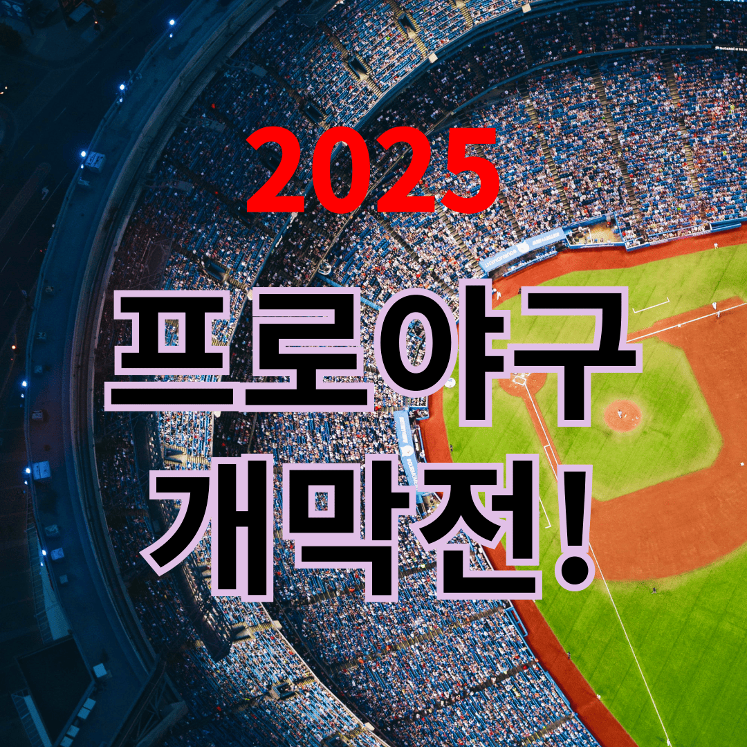 프로야구 개막전