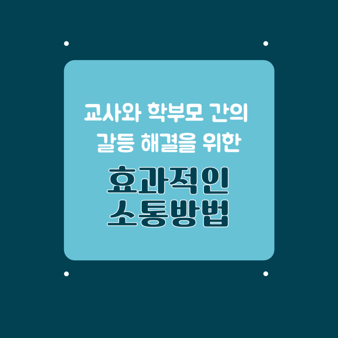 교권침해, 교사와의 소통방법, 교사와의 갈등해결, 변호사 상담, 종합법률정보