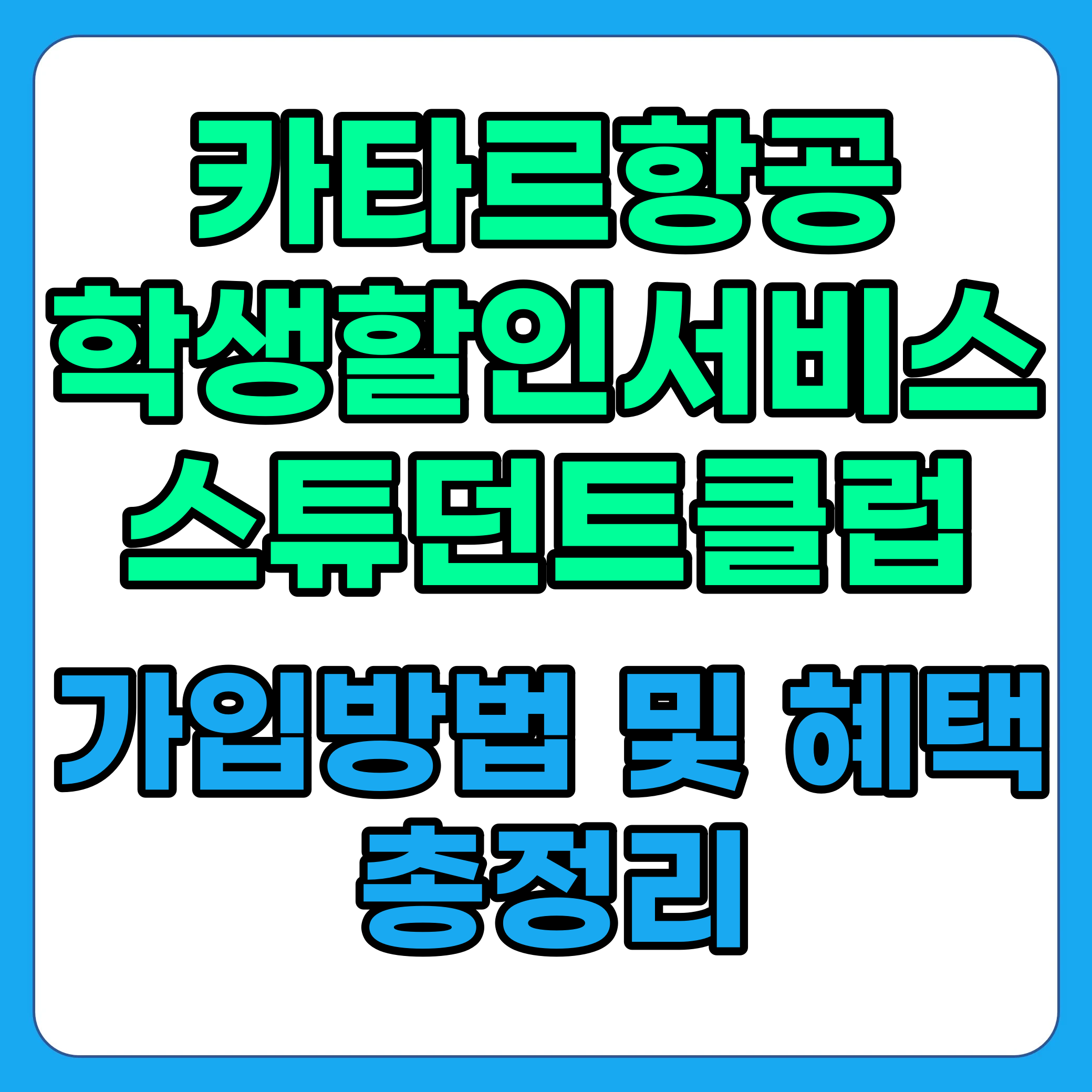 카타르항공 학생할인 서비스, 카타르항공 스튜던트클럽 가입방법, 혜택 소개