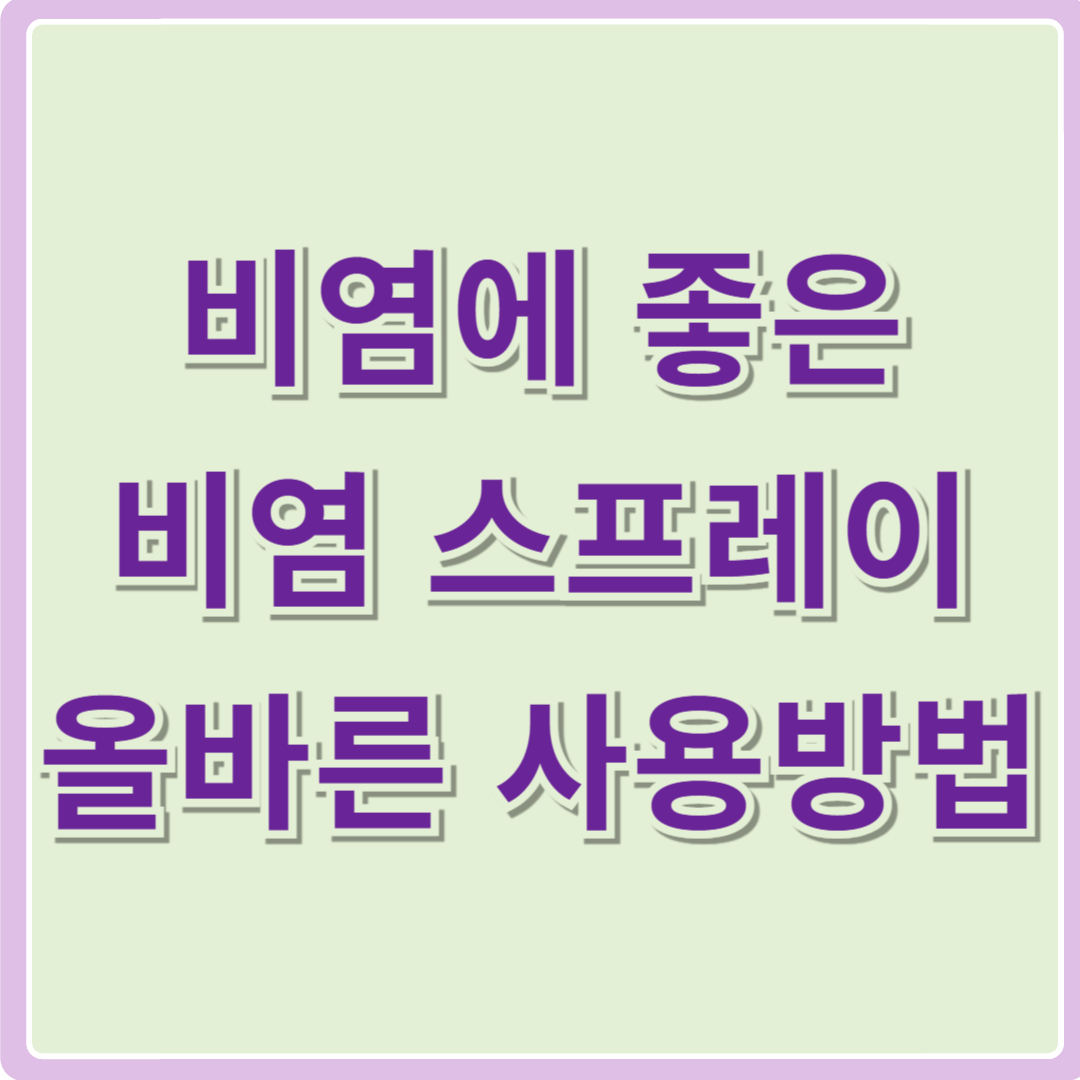 비염에 좋은 비염 스프레이 올바른 사용방법