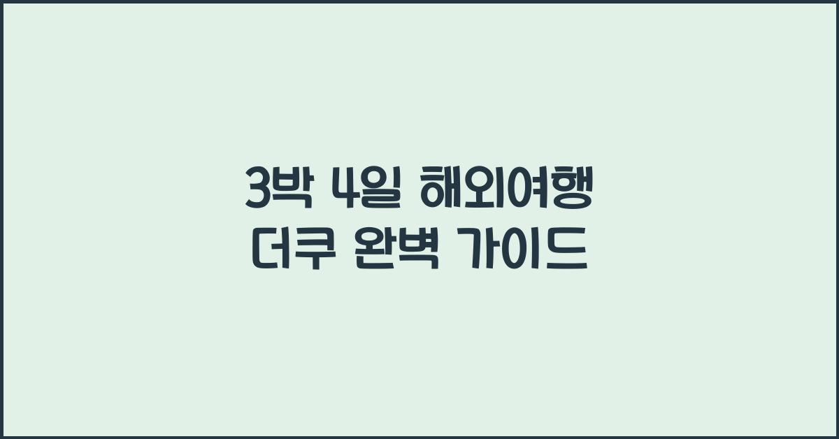 3박 4일 해외여행 더쿠