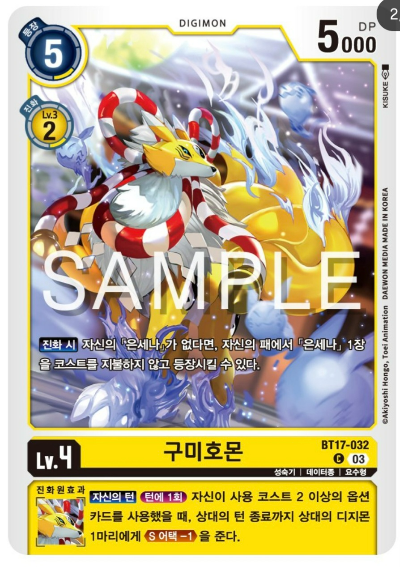 디지몬TCG 신규 부스터팩 BT17 시크릿 크라이시스 살펴보기 / BT17-032 구미호몬