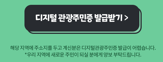 디지털 관광주민증 발급받기