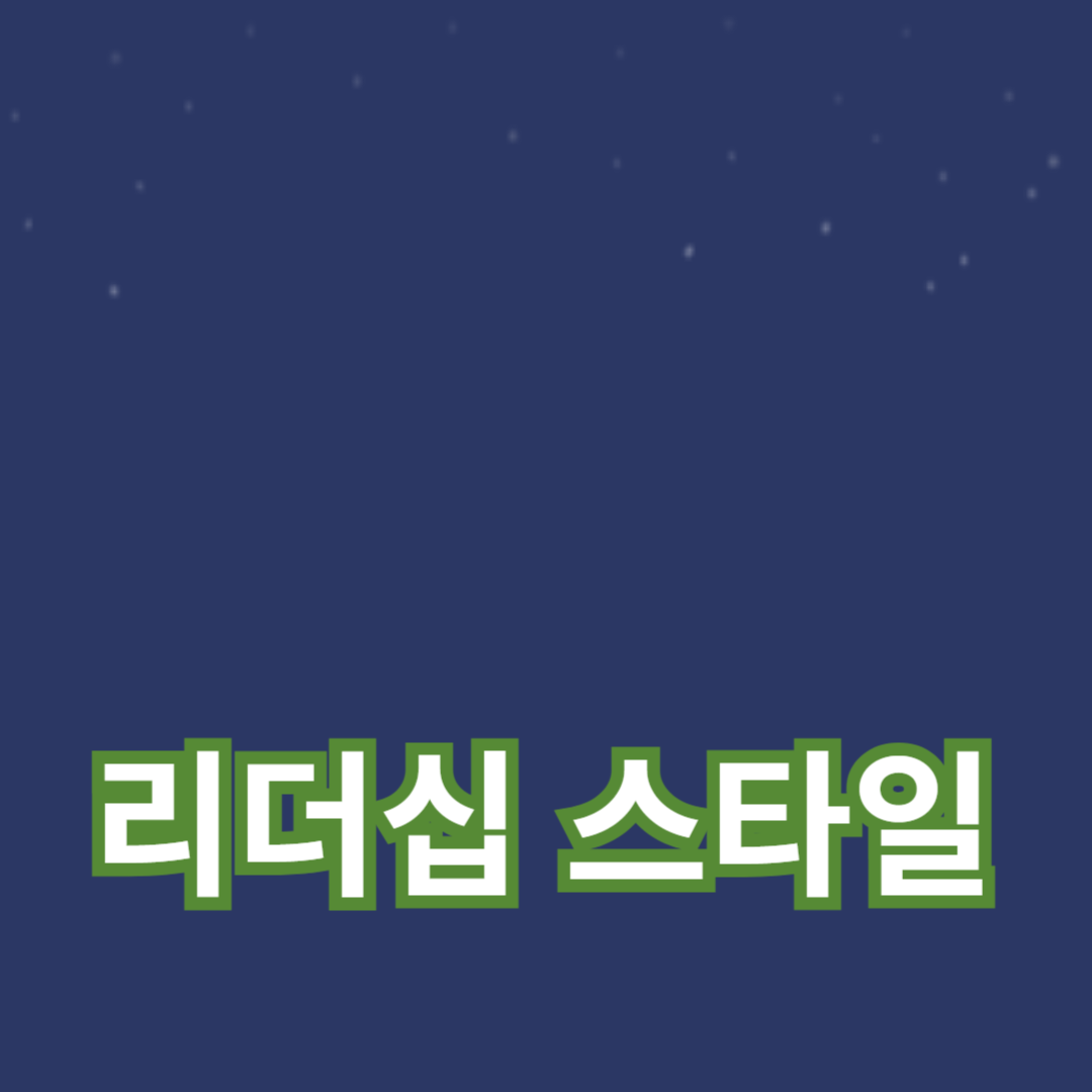 정치적 영향력을 형성하는 리더십 스타일의 역할