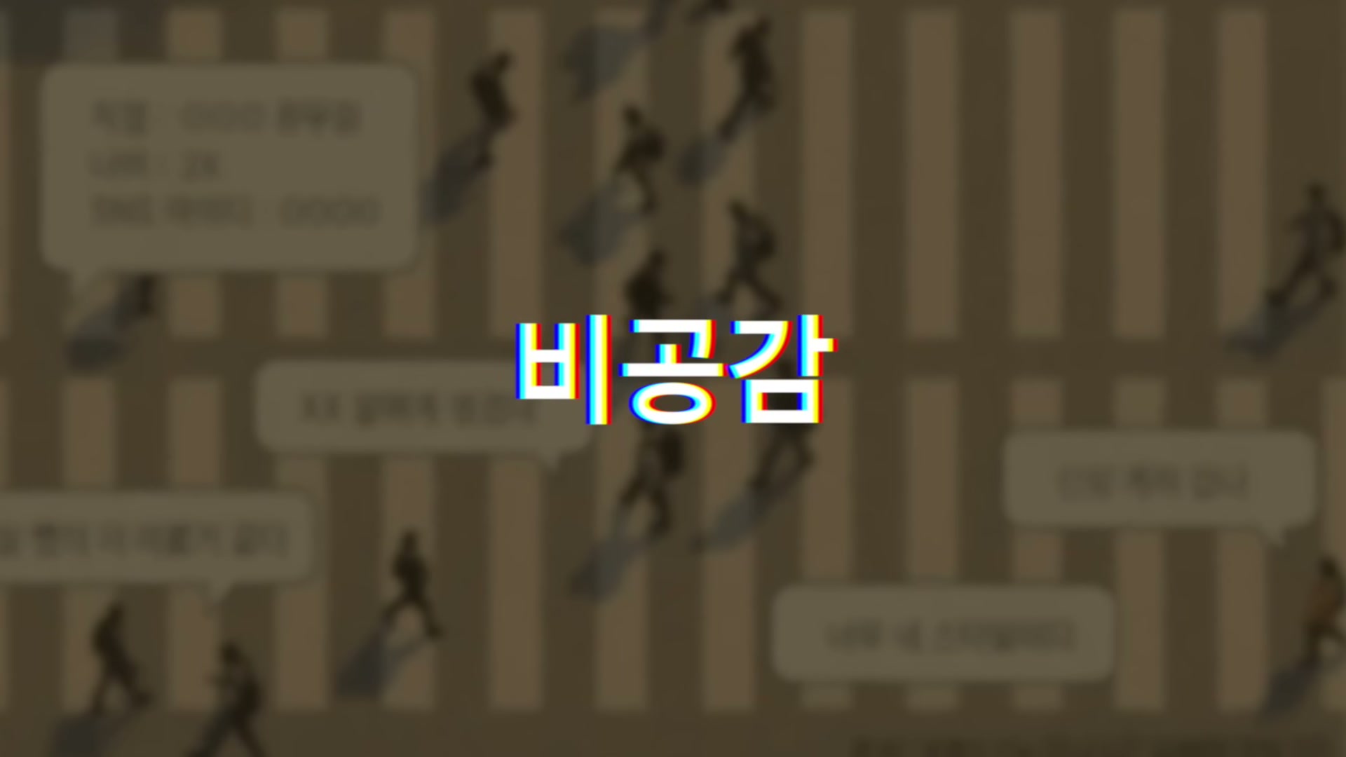 군중 일러스트 위에 "비공감" 자막이 큰 글씨로 떠 있는 화면