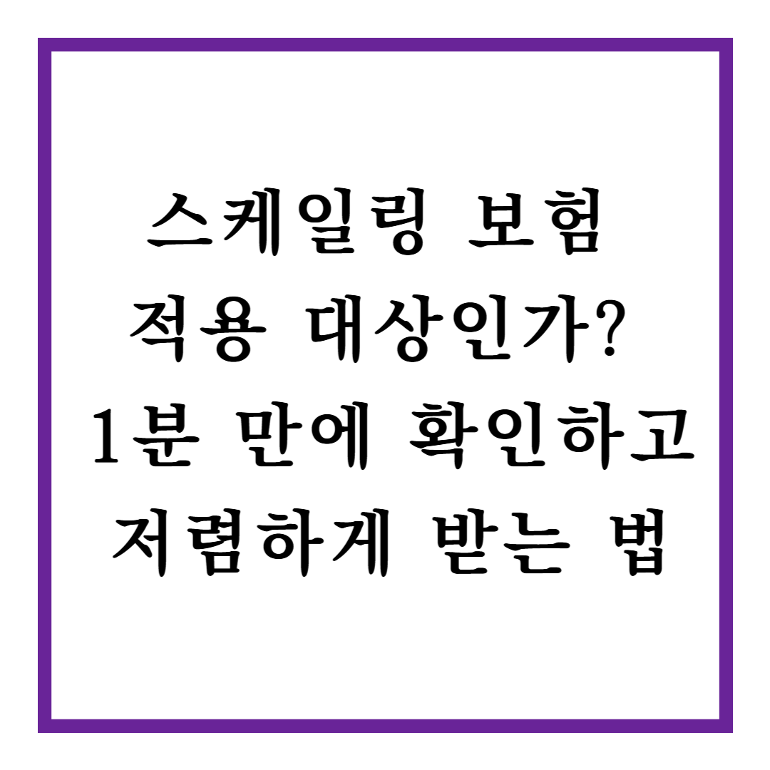 스케일링 보험 적용 대상인가? 1분 만에 확인하고 저렴하게 받는 법
