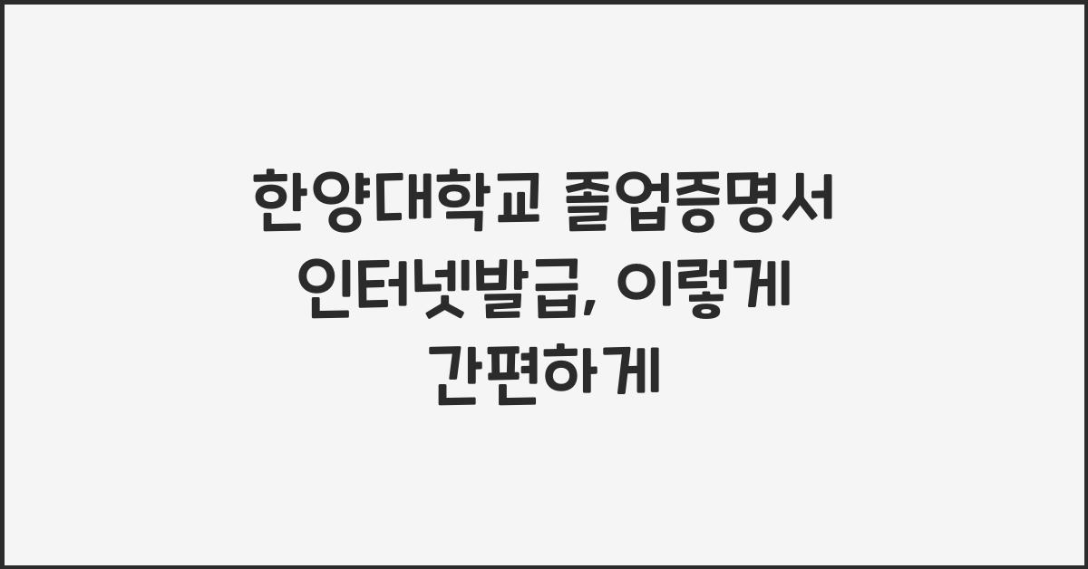 한양대학교 졸업증명서 인터넷발급