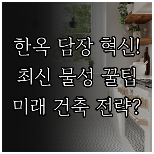 지속 가능한 경계 한옥 담장의 물성 ..