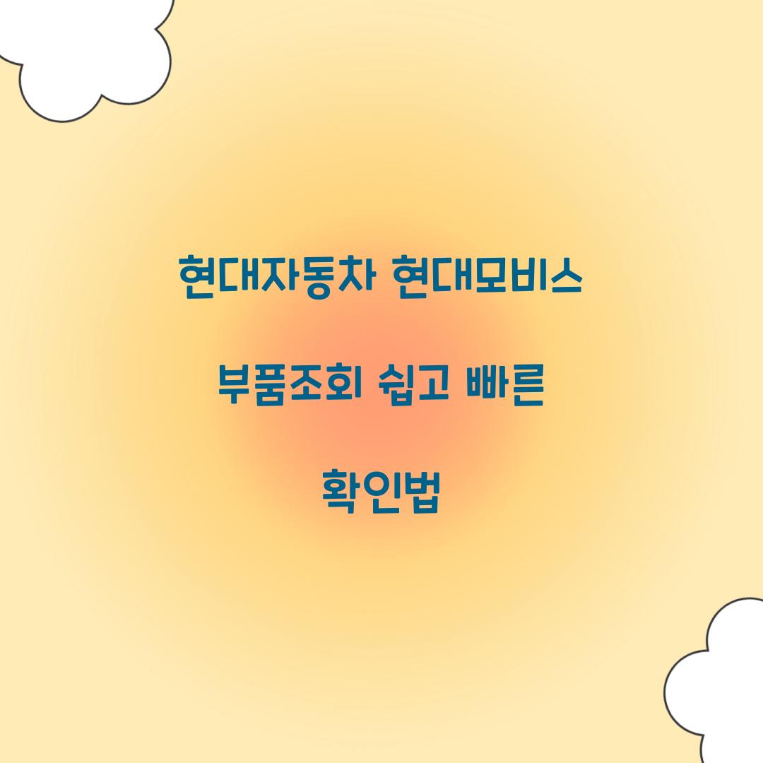 현대자동차 현대모비스 부품조회