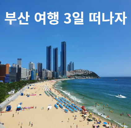 부산 여행 3일 떠나자