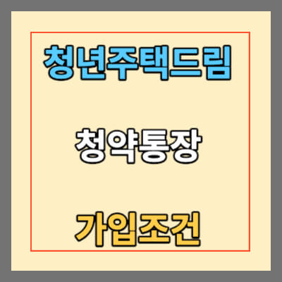 청년주택드림 청약통장 가입조건