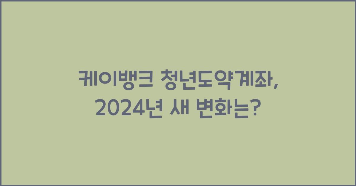 케이뱅크 청년도약계좌