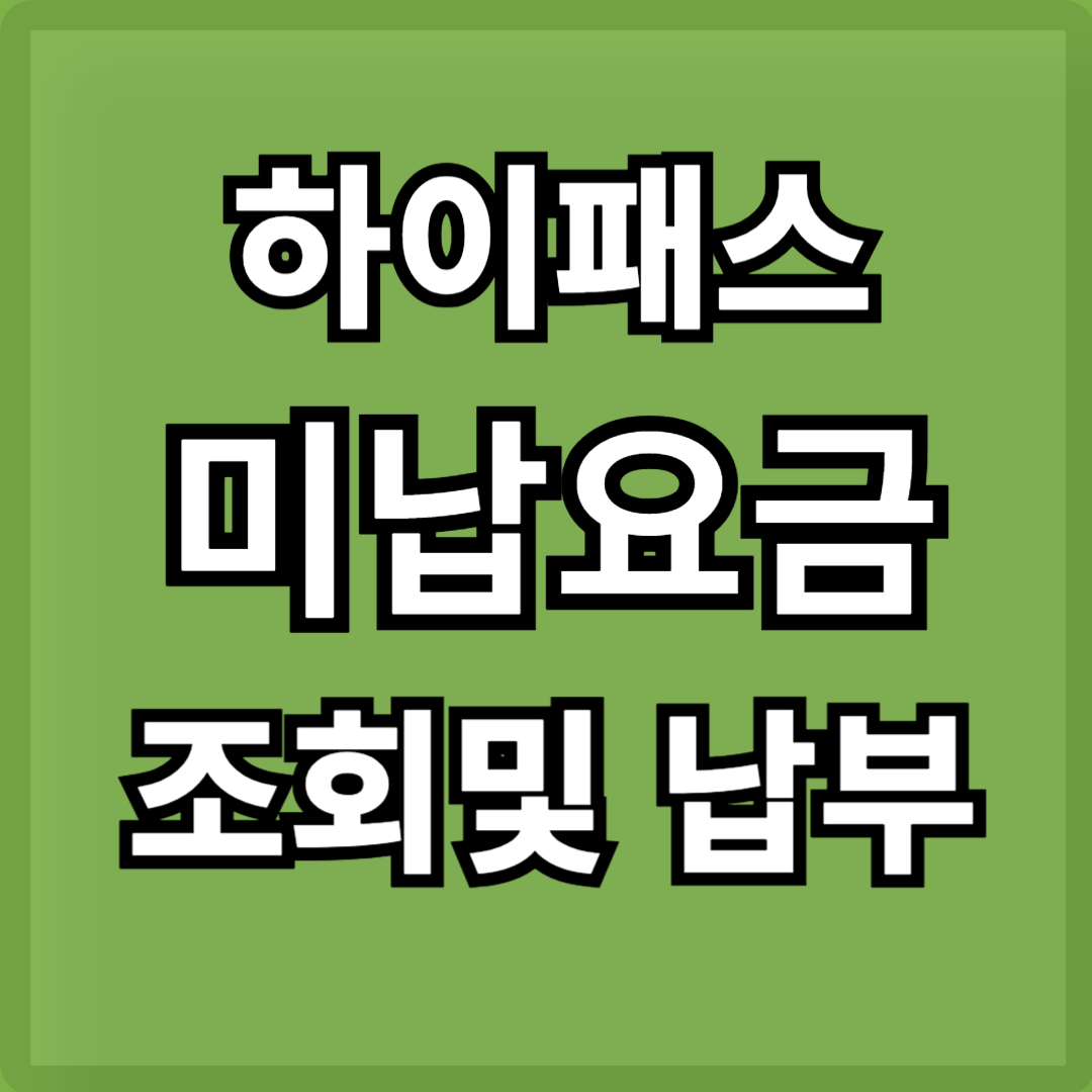 하이패스-미납요금