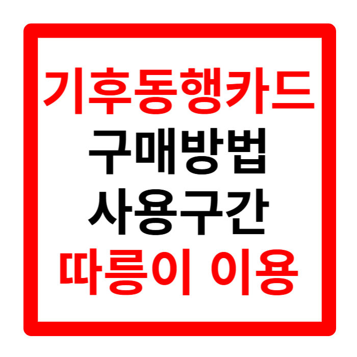 기후동행카드 신청방법 사용구간 구매방법 충전 따릉이 이용법 완벽정리