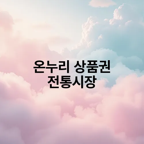 온누리 상품권 전통시장