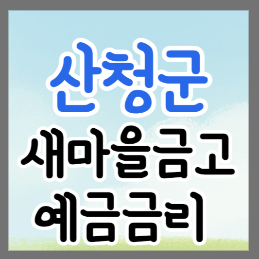 경남 산청군 새마을금고 정기예금 금리 높은 곳 추천 ❘ 금리비교 ❘ 특판 ❘ 적금