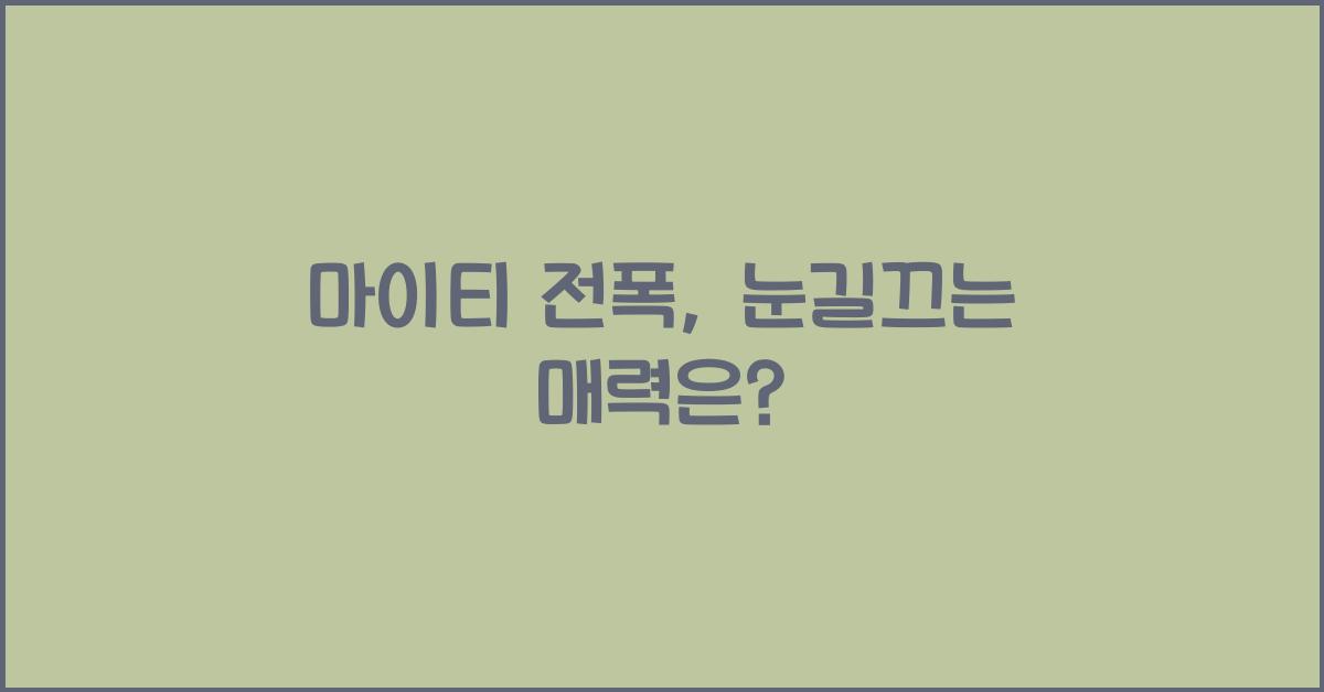마이티 전폭