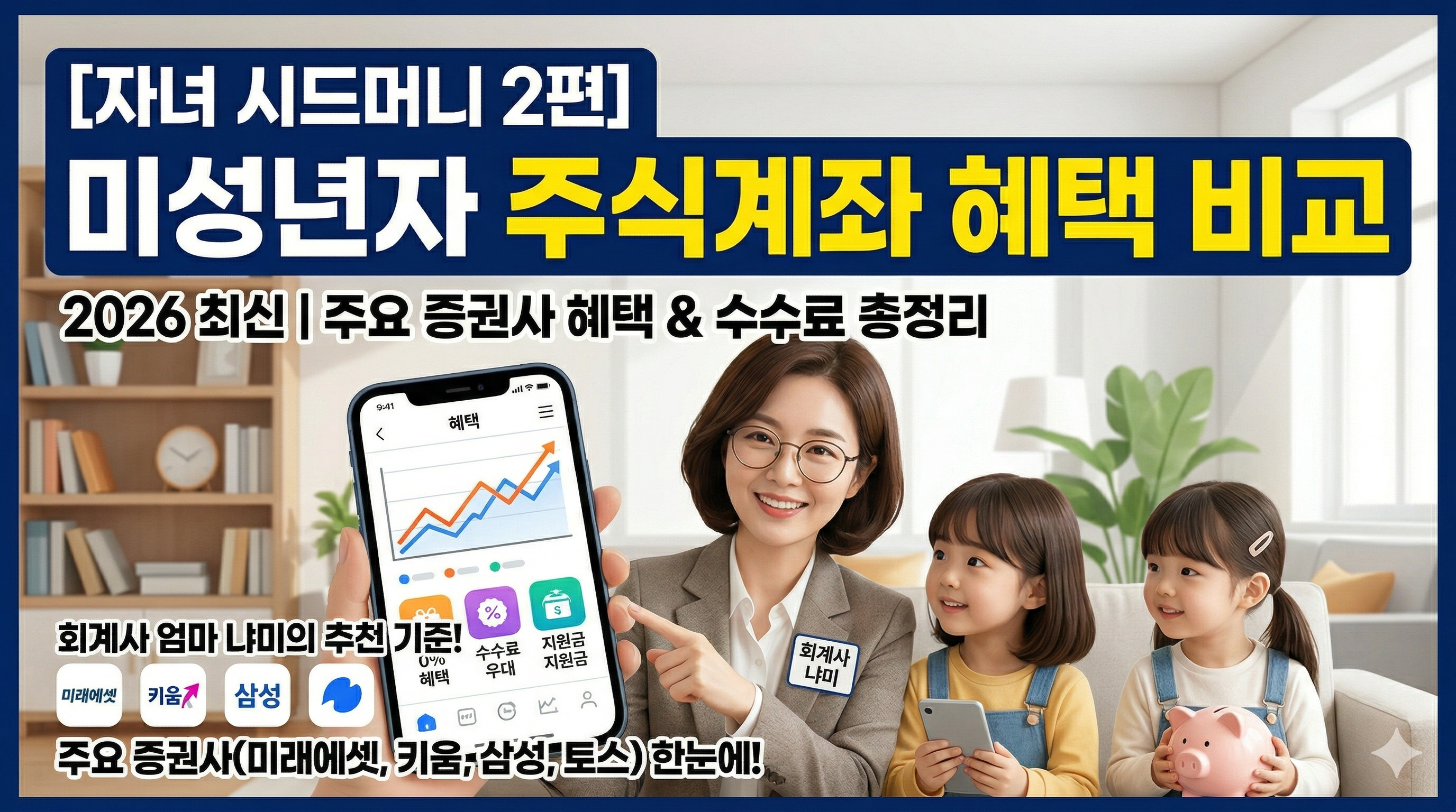 미성년자 주식계좌 혜택 비교 (2026 최신)" 블로그 썸네일 이미지. 회계사 엄마 '냐미'가 두 자녀에게 스마트폰 앱 화면을 통해 주식 투자 혜택(혜택, 수수료 우대, 투자 지원금)을 설명하고 있다. 배경에는 책장과 식물이 있는 아늑한 집이 있으며, 하단에는 미래에셋, 키움, 삼성, 토스증권의 로고가 보인다