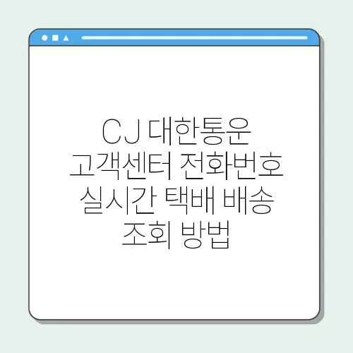 CJ 대한통운 고객센터 전화번호 실시간 택배 배송 조회 방법