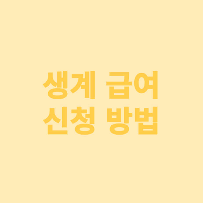 생계 급여 신청 방법