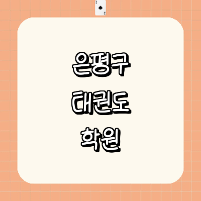 서울 은평구 태권도장