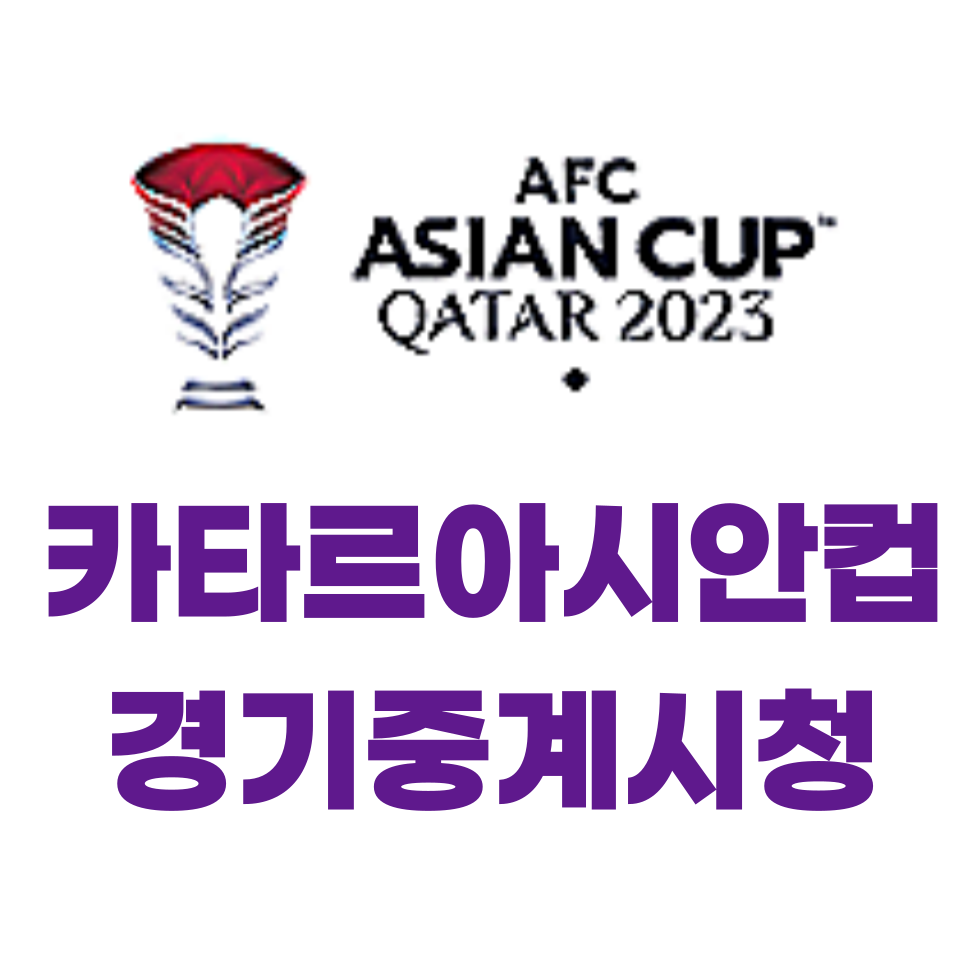 아시안컵경기중계시청