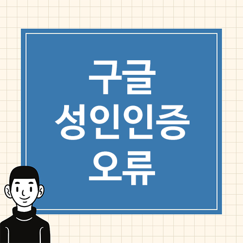 구글성인인증오류