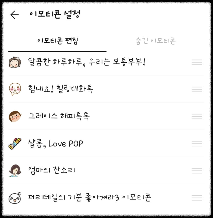 카카오톡 이모티콘 순서 변경