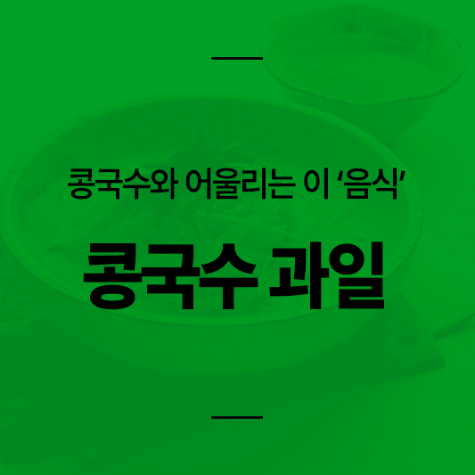 콩국수와 어울리는 음식