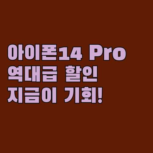 애플 아이폰 14 Pro, 놀라운 할