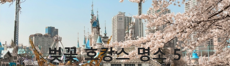 벚꽃 호캉스