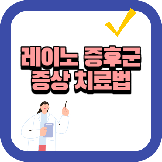 레이노증후군