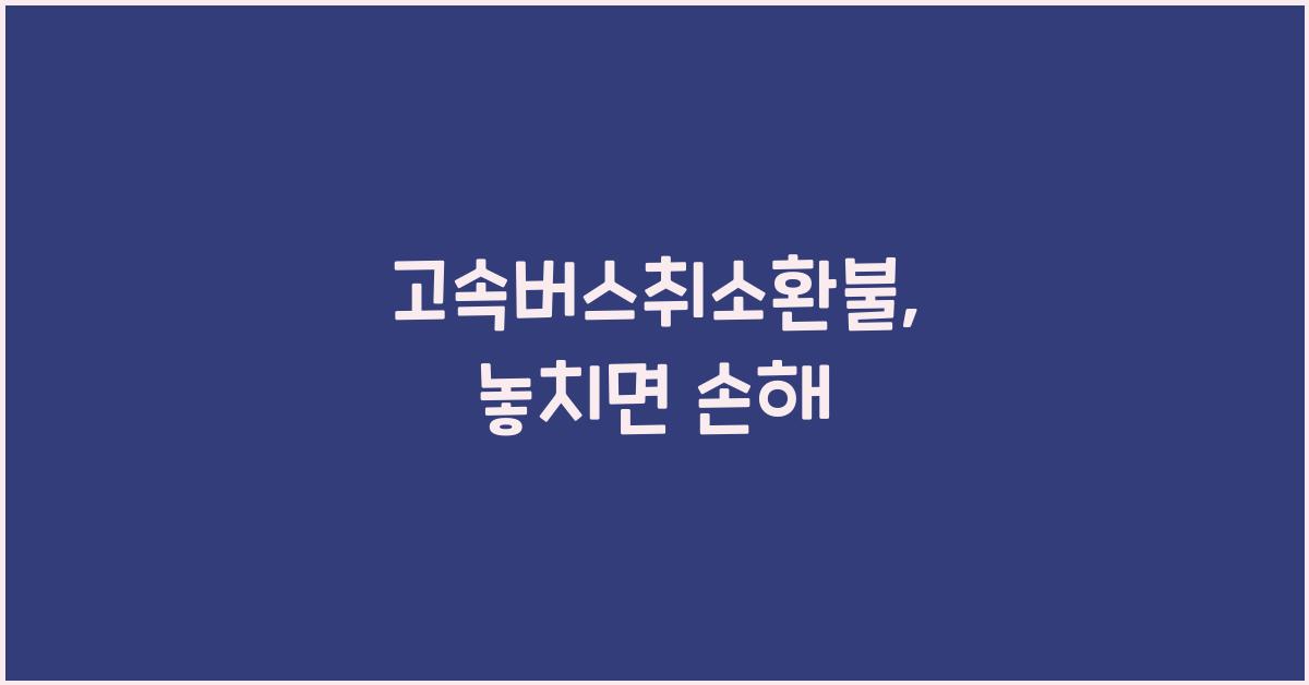고속버스취소환불