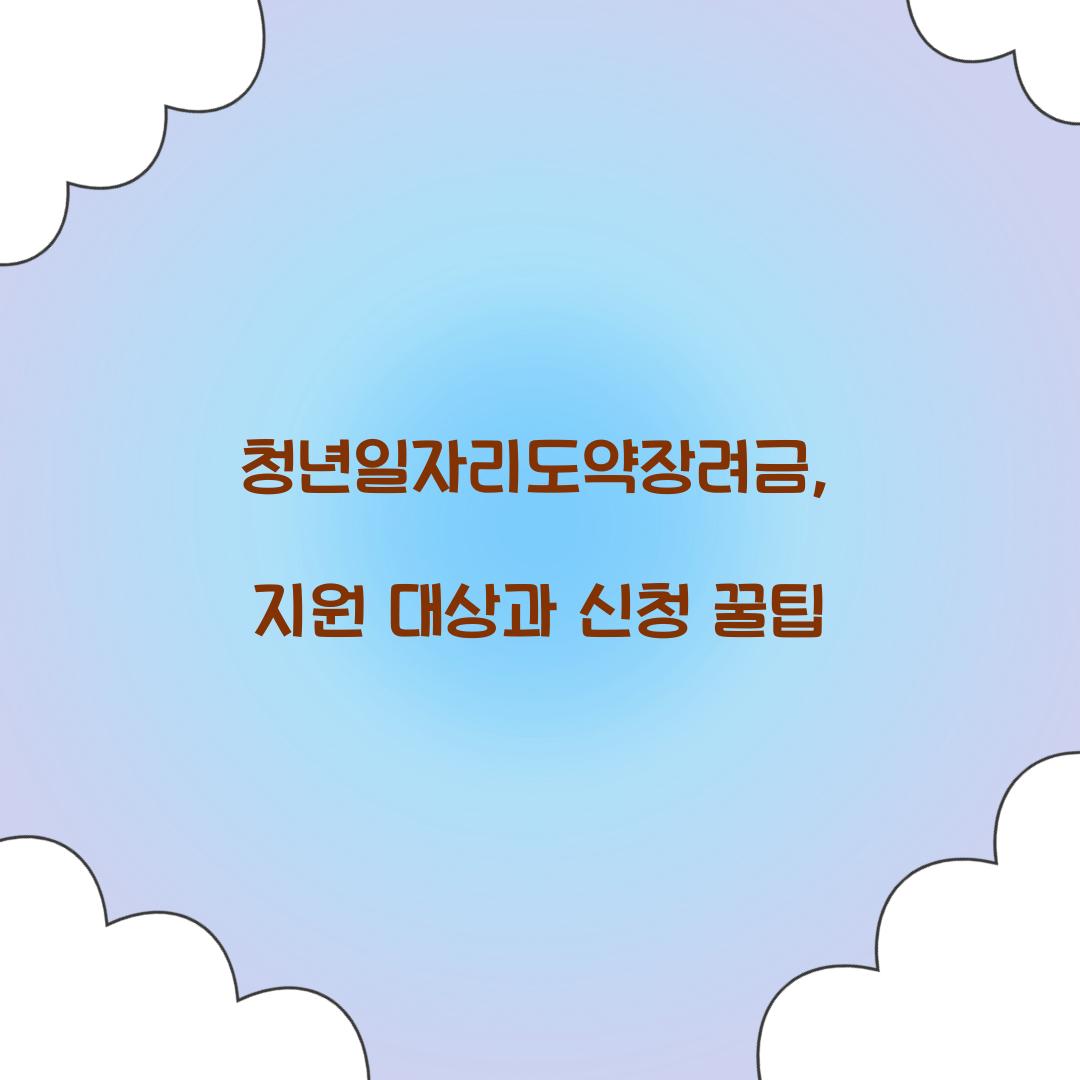 청년일자리도약장려금