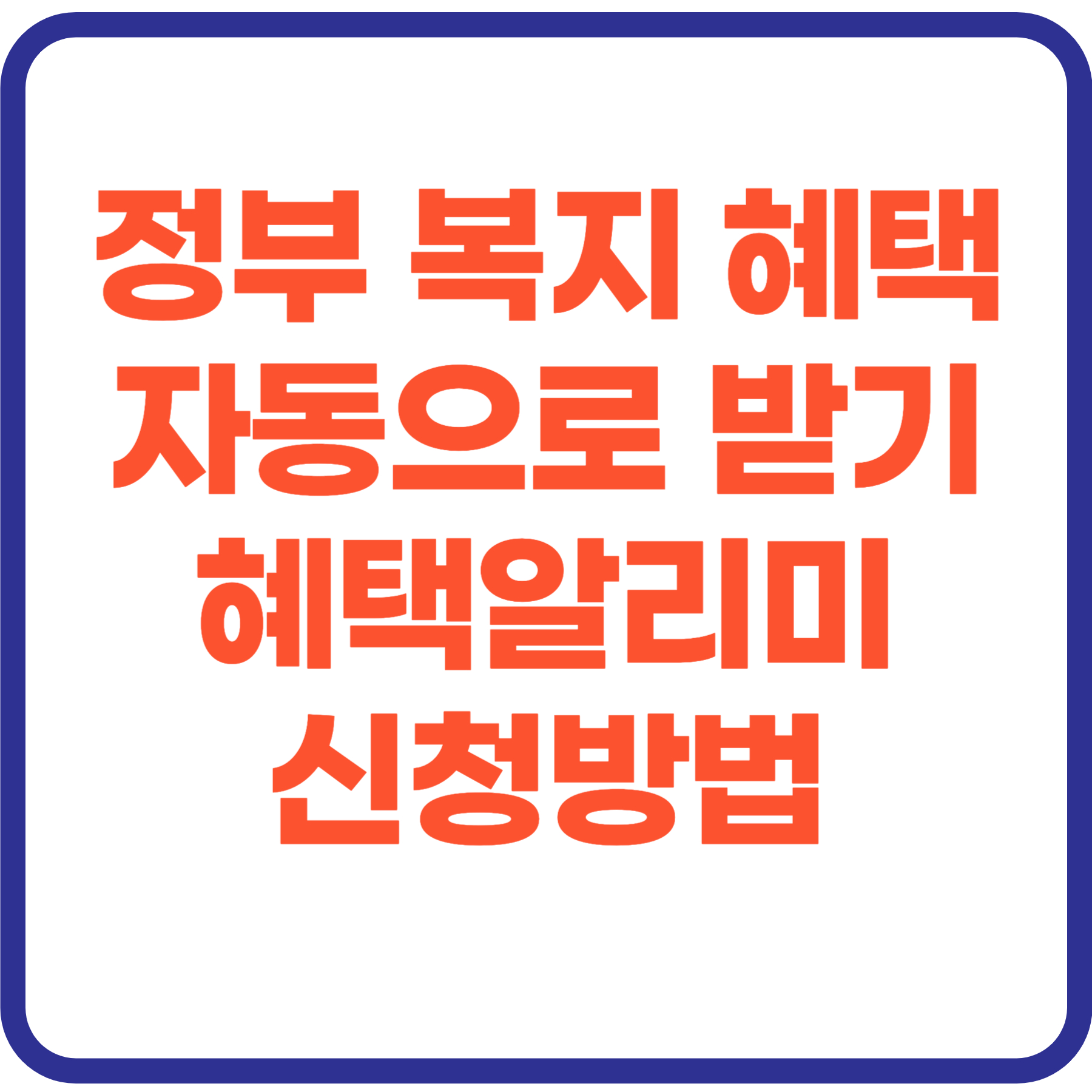 정부 복지 혜택 자동으로 받는 3가지 방법, 혜택알리미 서비스