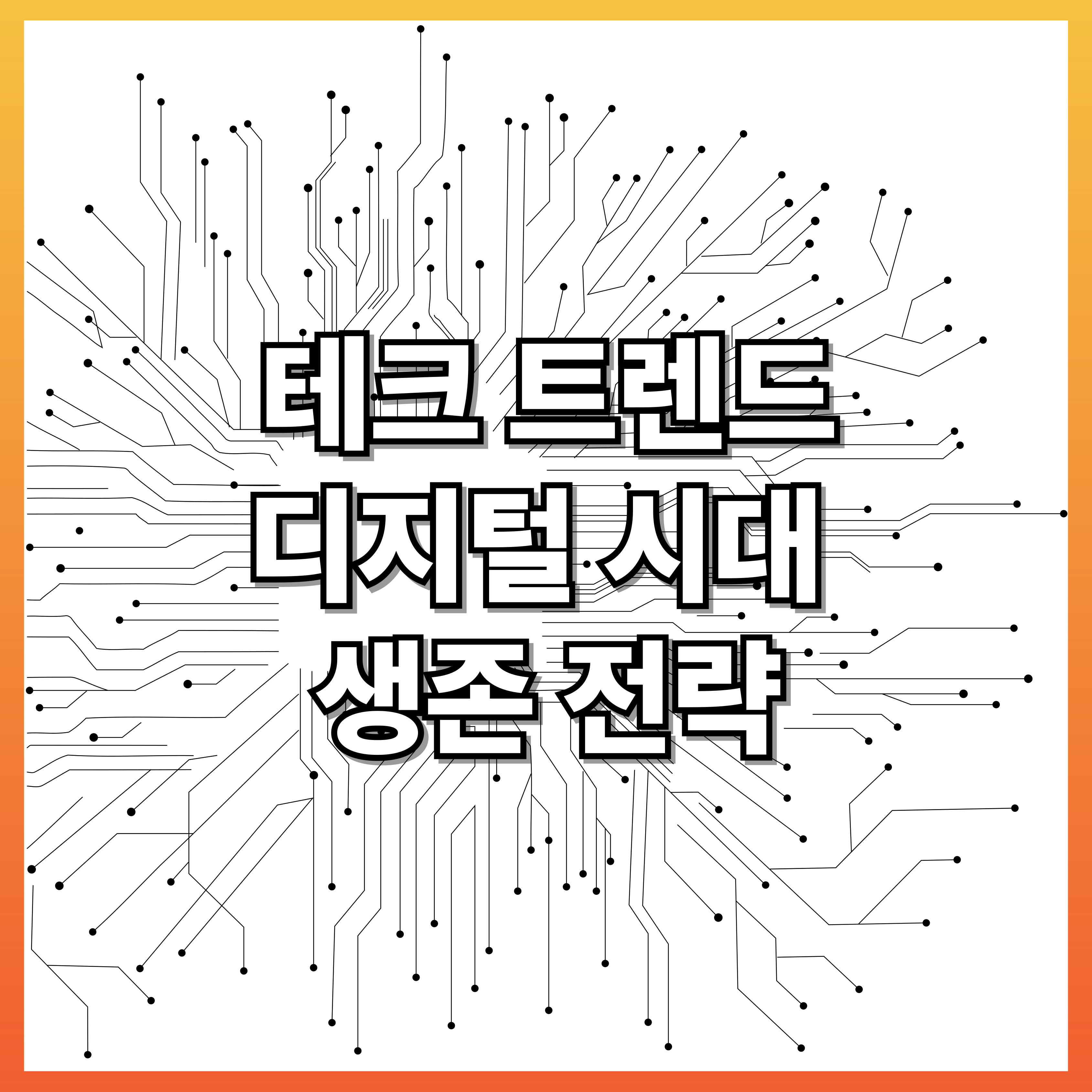 디지털 시대 생존 전략