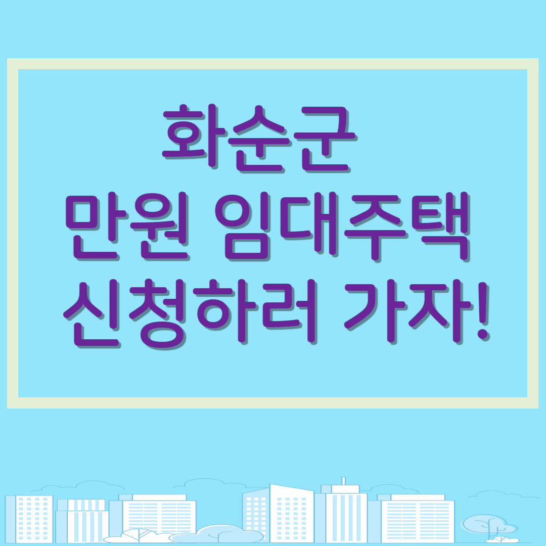 화순군 만원 임대주택 신청하러 가자!