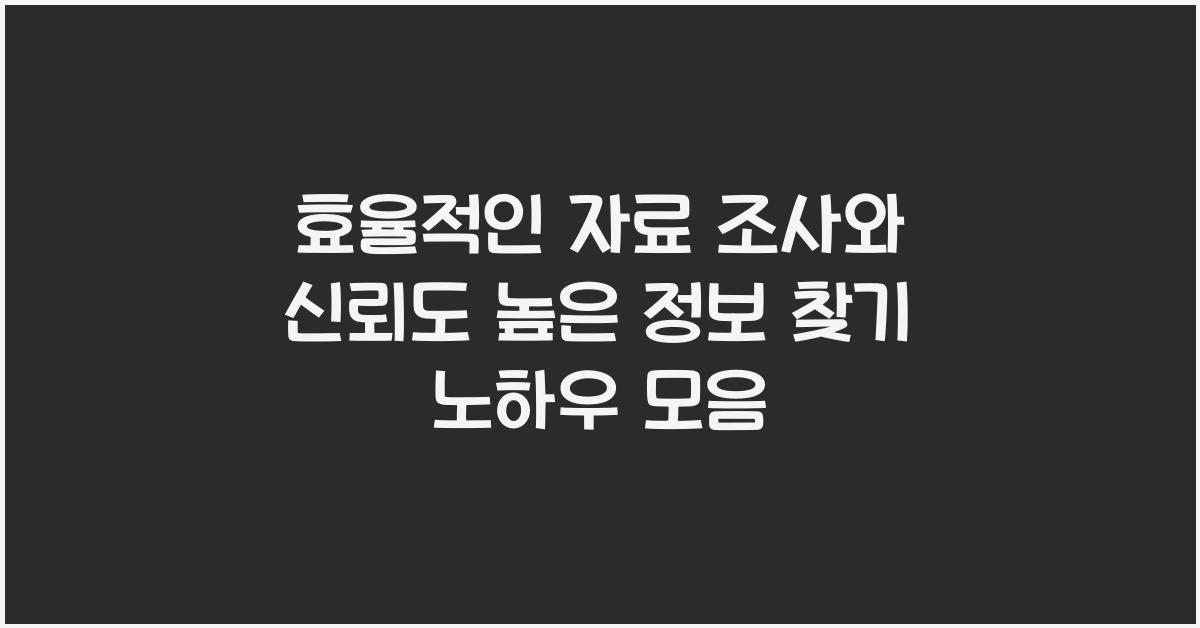 효율적인 자료 조사, 신뢰도 높은 정보 찾기